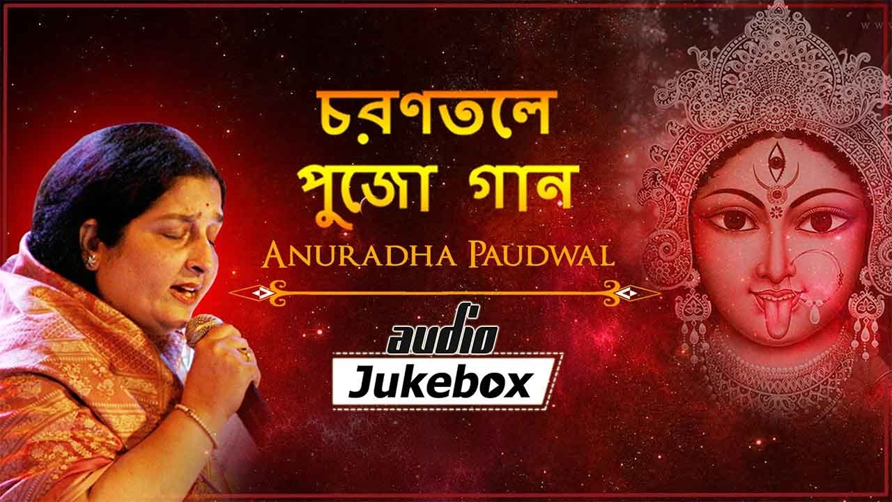 Charantale Puja Songs   Anuradha Paudwal   Bengali Devotional Songs