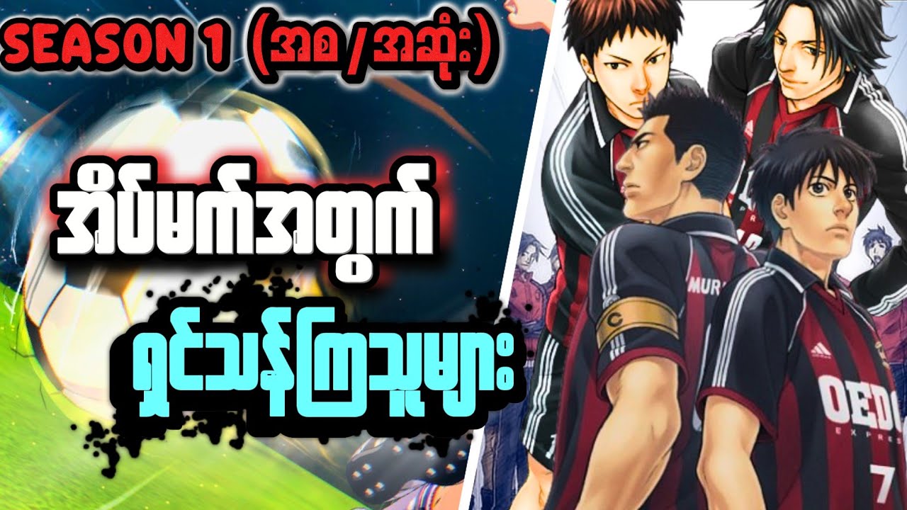 သုညဘဝမှသည် ဟီးရိုးဘဝဆီသို့(စ/ဆုံး) Giant Killing Full Recap.
