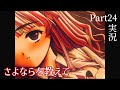 【さよならを教えて】永遠の夕暮れ時に別れを告げる…Part24