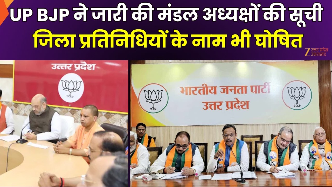 UP BJP Big News : UP BJP के मंडल अध्यक्षों की सूची जारी, जिला प्रतिनिधियों की भी लिस्ट जारी
