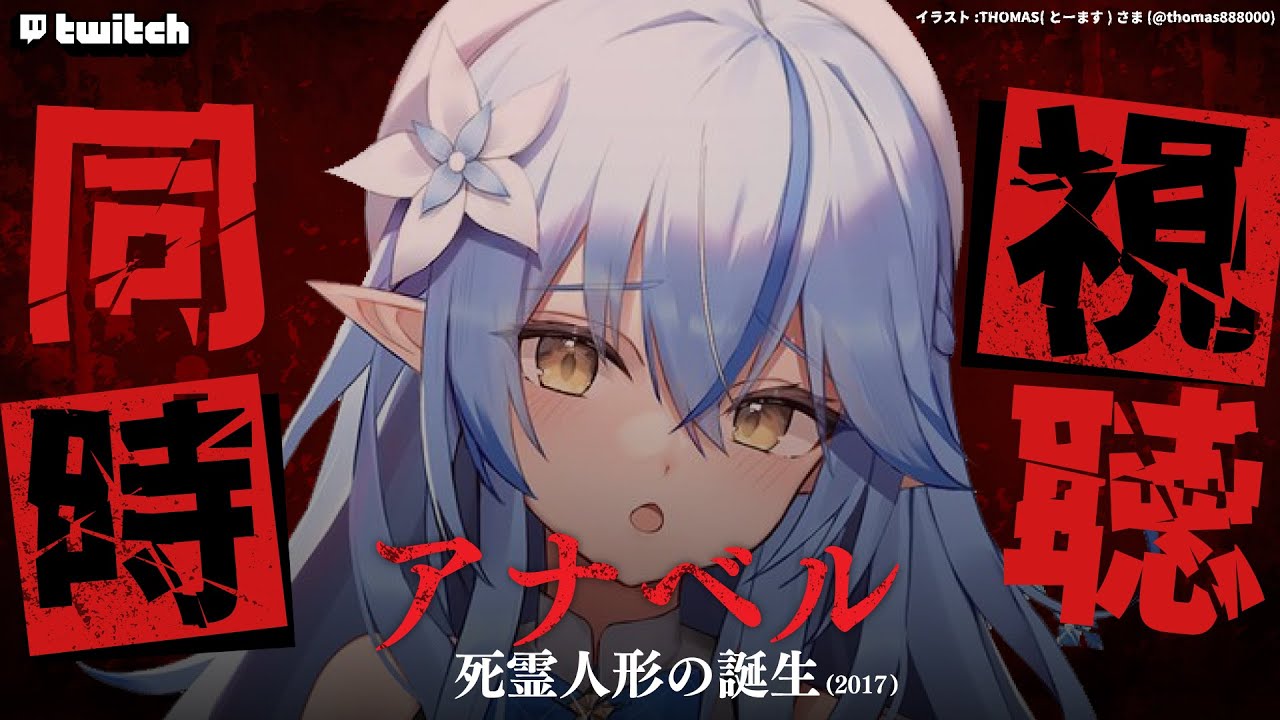 『アナベル 死霊人形の誕生』を同時視聴！