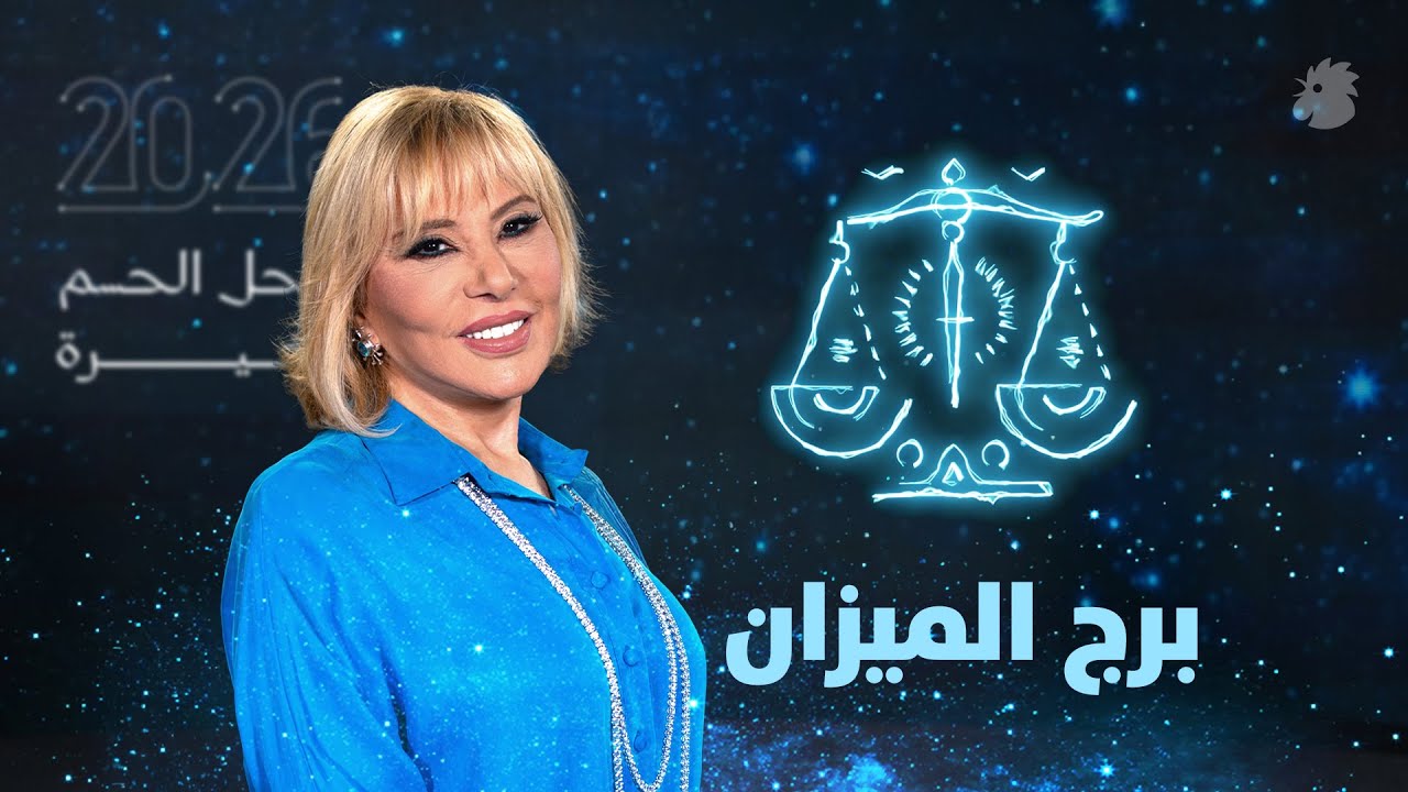 توقّعات ماغي فرح 2026 لبرج الميزان
