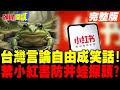 台灣言論自由問題