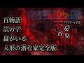 【ファンキー中村】不安奇異アワー公式まとめ３【実話怪談】
