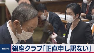 銀座クラブ「正直申し訳ない」（2021年1月27日）