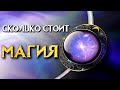 СКОЛЬКО СТОИТ МАГИЯ?