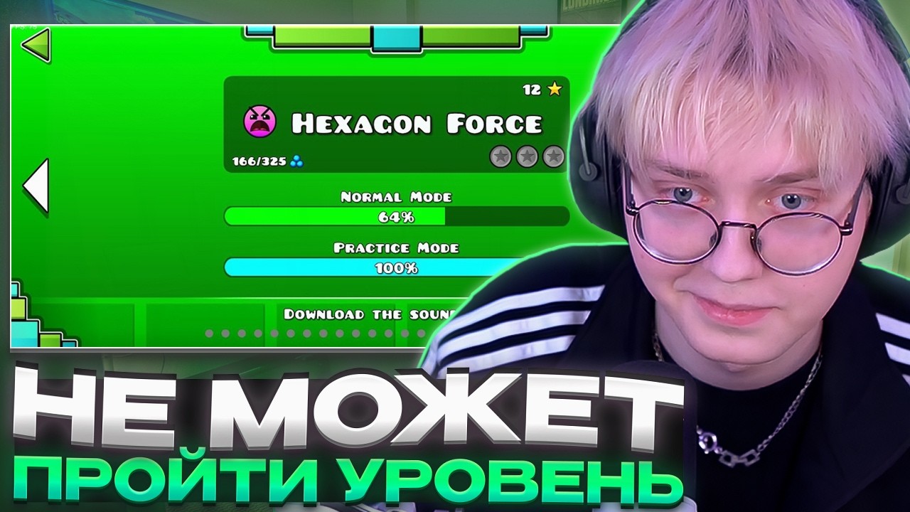 ДРЕЙК НЕ МОЖЕТ ПРОЙТИ HEXAGON FORCE в GEOMETRY DASH #7