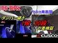 86　BRZ クスコ車高調　フロントダンパー1段と20段の差検証