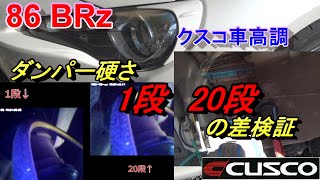 86　BRZ クスコ車高調　フロントダンパー1段と20段の差検証