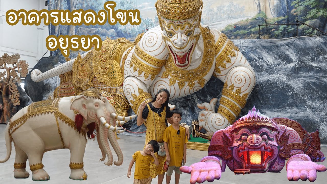 เที่ยวอาคารแสดงโขน