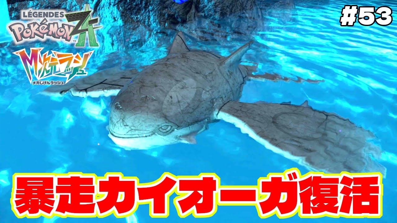 最強ドーナツでカイオーガが復活！？ゲンシカイキ化して暴走モードに【Pokémon LEGENDS Z-A】M次元ラッシュ追加DLC#5３