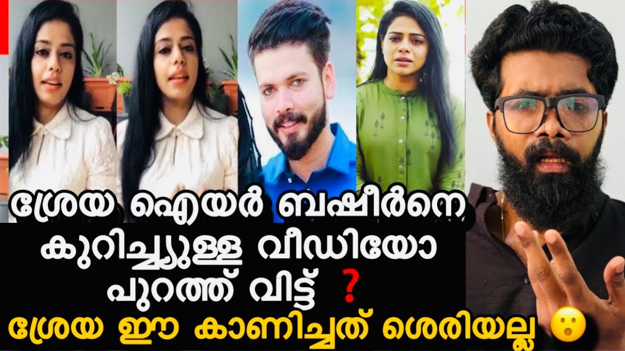 ശ്രേയ അയ്യർ ബഷീർ ബഷിക്ക് എതിരെയുള്ള വീഡിയോ പുറത്ത് വിട്ട് ❓ശ്രേയ ഇങ്ങനെ വേണ്ടായിരുന്നു ❓