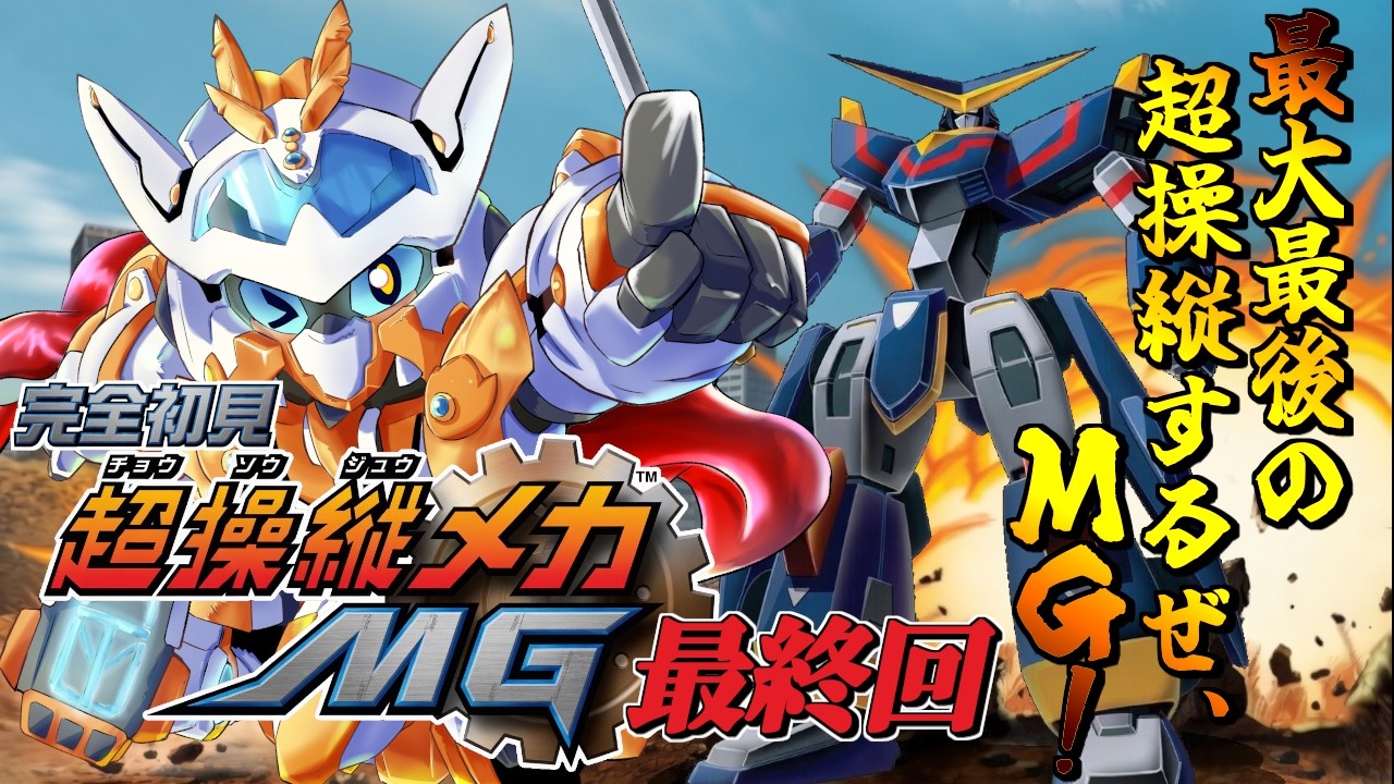 超操縦メカMG】完全初見！これが本当の最後の超操縦だ、MG！！ 最終回