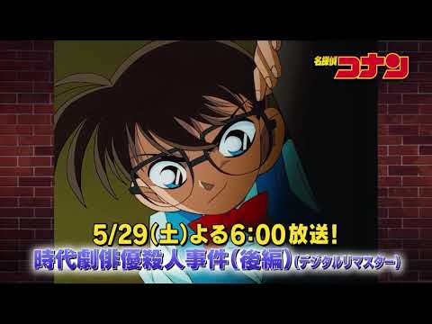 名探偵コナン【時代劇俳優殺人事件（後編）】予告動画
