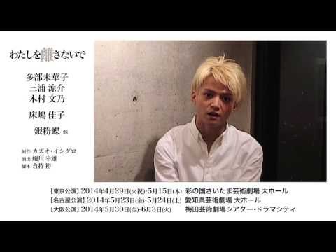 『わたしを離さないで』 三浦涼介コメント