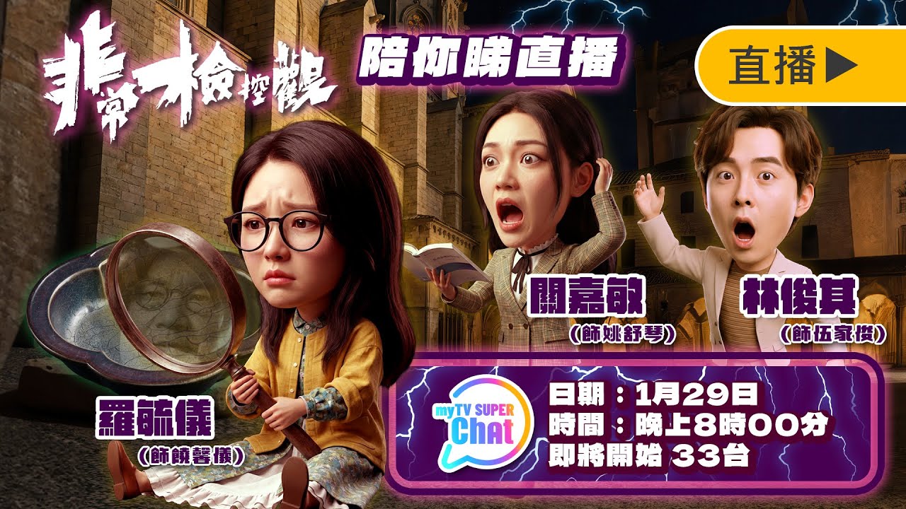 非常檢控觀 陪你睇直播｜羅毓儀｜關嘉敏｜林俊其｜myTV SUPER 33台Chatroom
