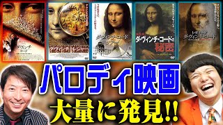 【B級映画】ダヴィンチコードのパロディ映画が大量に！？【有村昆】【シネマンション】