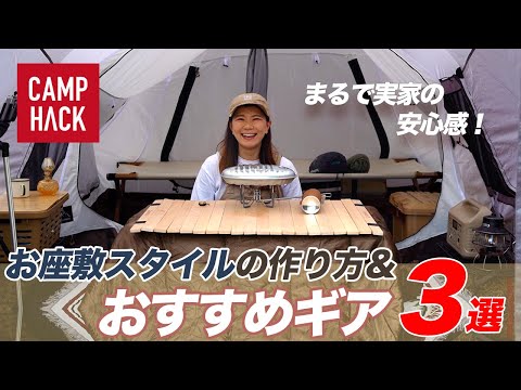 【お座敷スタイルがアツい?!】春夏秋冬キャンプいつでも快適なお座敷スタイルの作り方ともっと快適になるおすすめギア3選！