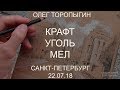 Пленэр, крафт, уголь, мел, Питер