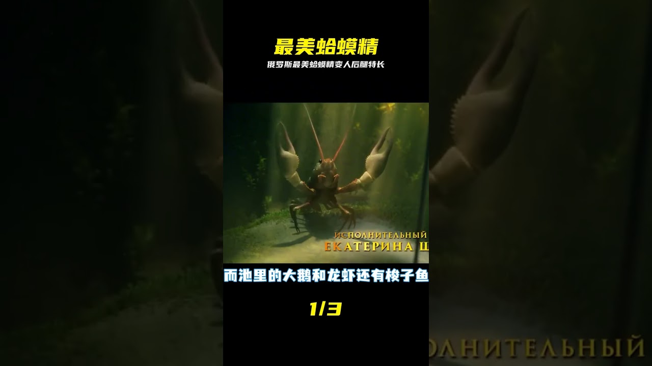 戰鬥民族最美蛤蟆精，變成人之後腿特長，俄羅斯爆笑《青蛙公主》 #青蛙公主，俄羅斯，蛤蟆精，奇幻喜劇，爆笑