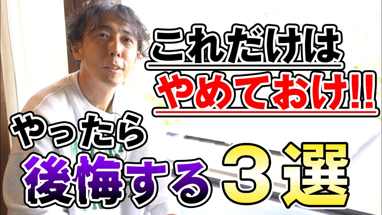 #17【注文住宅 後悔】これだけは止めておけ!! 後悔しない家造り