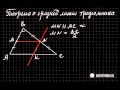 Теорема о средней линии треугольника