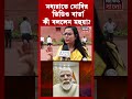 মধ্যরাতে Modi র ভিডিও বার্তা, কী বললেন Mahua Moitra?| N18S #shorts