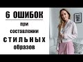 6 СТИЛЬНЫХ ОШИБОК В ОБРАЗАХ! ЧТО НУЖНО ЗНАТЬ | AlenaPetukhova