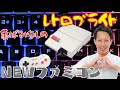NEWファミコンを「レトロブライト」で新品同様に！