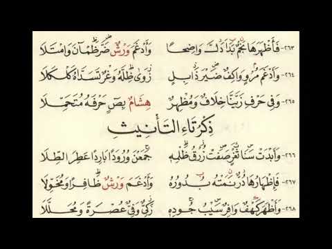 باب ذكر تاء التأنيث من متن الشاطبية للمراجعة بصوت عبد الرشيد صوفي