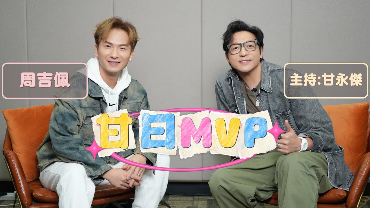 「甘日MVP」嘉賓:周吉佩（《中年好聲音》冠軍 新歌《為何我比不上他》 ）主持:甘永傑 EP.5