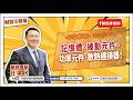 記憶體、被動元件、功率元件、散熱連接器！【汪潔民-財富汪得福】20260618