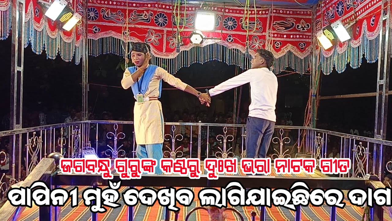 ପାପିନୀ ମୁହଁ ଦେଖିବ ଲାଗିଯାଇଛିରେ ଦାଗ | Koraputia Natok Sad Song | Jagabandhu Guru New Natok Pipalpara