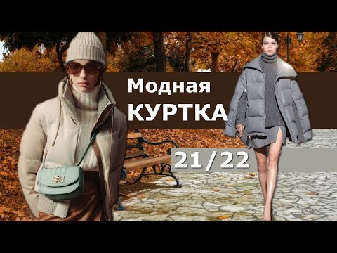 Video: Fashionable jackets fall-winter 2021-2022 - the main trends