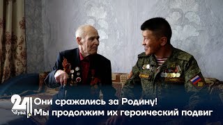 Они сражались за Родину! Мы продолжим их героический подвиг