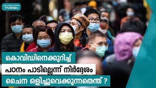 ചൈന വിവരങ്ങൾ രഹസ്യമാക്കുന്നതെന്തിന് ? | Samayam Malayalam | screenshot 4