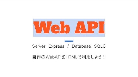 Express（Node.js）でWeb APIを作成しよう＃3　HTMLでWebAPIを利用しよう GETメソッドの実装