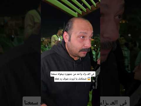 في الع زاء واحد من جمهوره بيقوله سمعنا ضحكتك يا ثروت شوف رد فعله اكسبلور ترند  