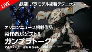 ガンプラ塗装テクニックトーク タムロンレンズホビ写強化月間 プラモデル グッドスマイルカンパニー 機動警察パトレイバーMODEROID AV-X0零式 HOBBY BASE 冒険用品 0030