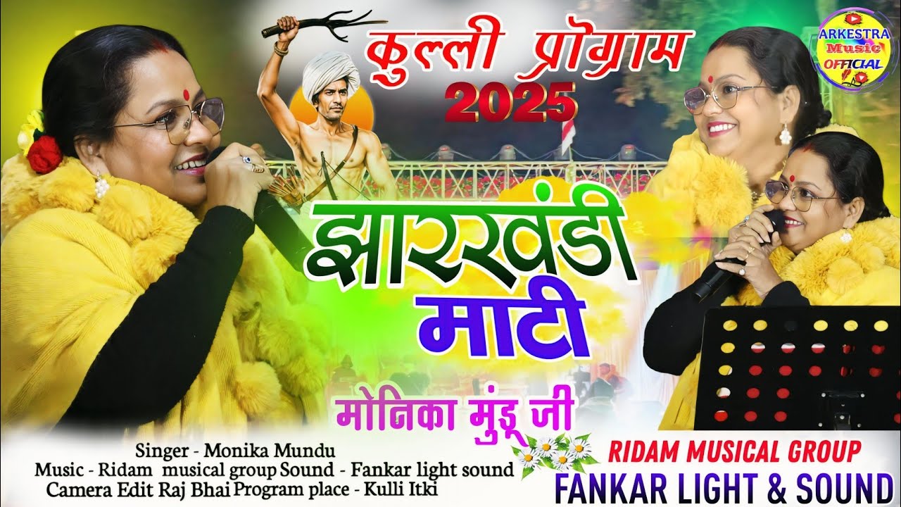 झारखंडी माटी हीरा मोती लागे😍// झारखंड कि कोकिला SINGER MONIKA MUNDU JI का नया गीत 🌿 स्थापना दिवस पर🌿