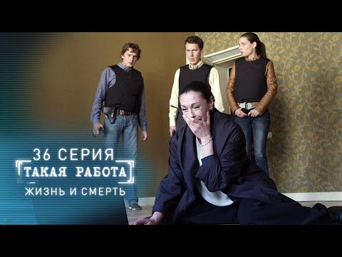 Такая работа | 36 серия | Жизнь и смерть