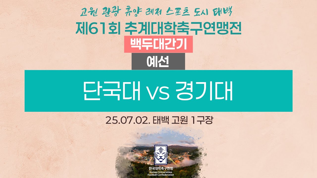 2025 대학축구ㅣ단국대 vs 경기대ㅣ백두대간기 조별예선ㅣ25.07.02.ㅣ태백 고원 1구장