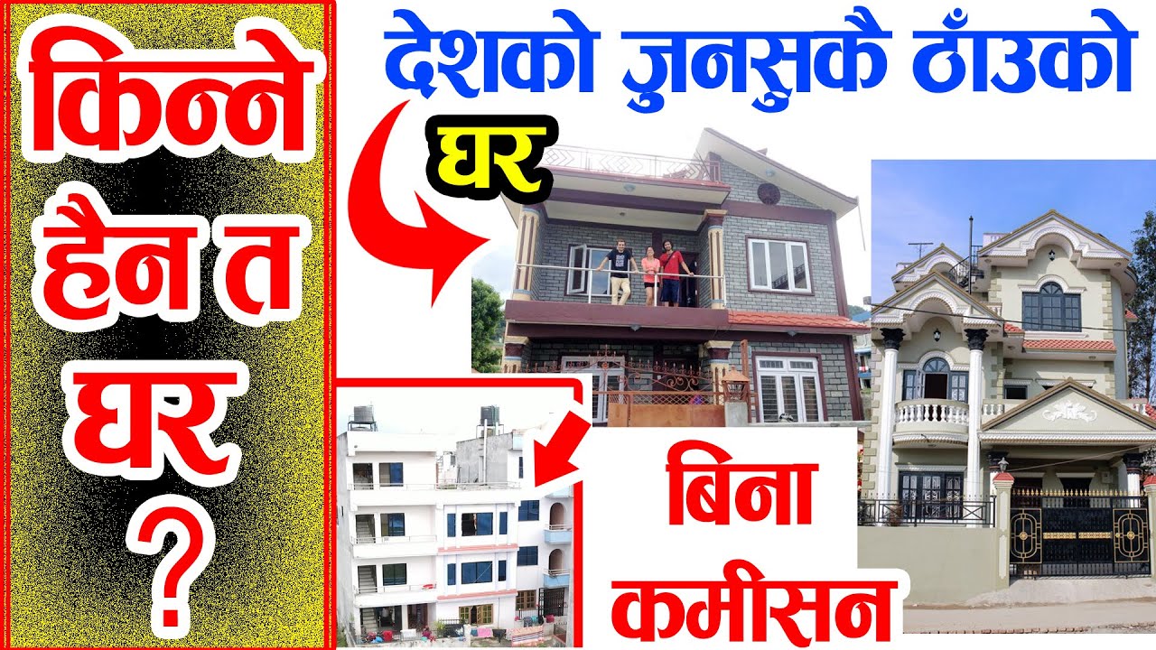 घर किन्न तरीका How to Buye Home in Nepal Easy to Buy Home in Nepal