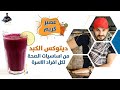 ٢١٨- ديتوكس الكبد/ عصير تنشيط وتجديد خلايا الكبد/وقايتك لكثير من الامراض