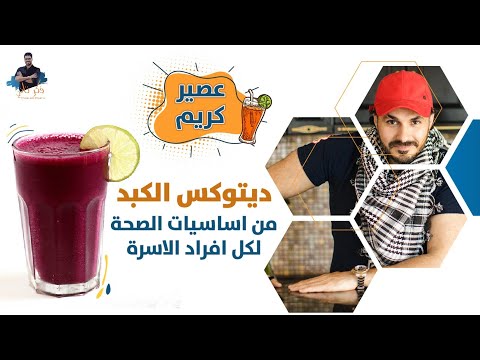 عصير تنظيف الكبد/ عصير تنشيط وتجديد خلايا الكبد/وقايتك لكثير من الامراض