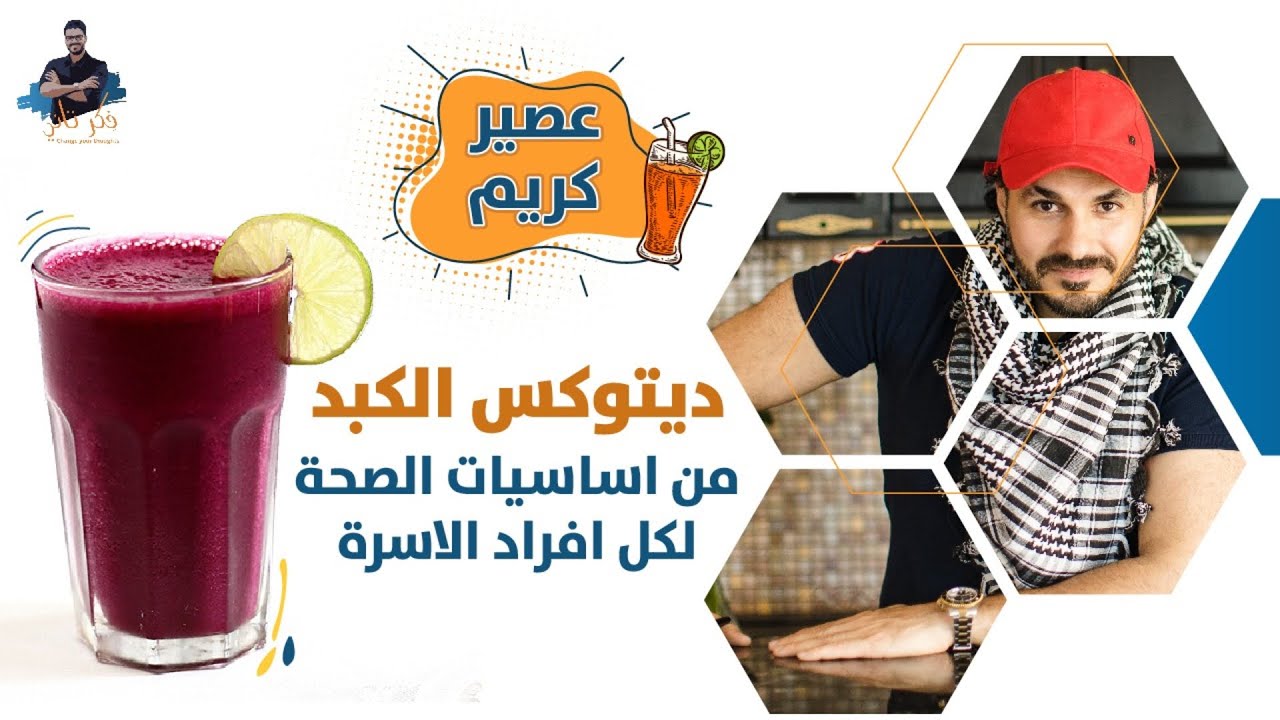 عصير تنظيف الكبد/ عصير تنشيط وتجديد خلايا الكبد/وقايتك لكثير من الامراض