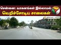 சென்னை: வாகனங்கள் இல்லாமல் வெறிச்சோடிய சாலைகள் | Chennai | Lockdown | Coronavirus