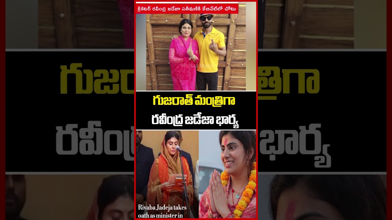 గుజరాత్‌ మంత్రిగా రవీంద్ర జడేజా భార్య | Ravindra Jadeja's wife | Gujarat cabinet 2025 | Mahaa News