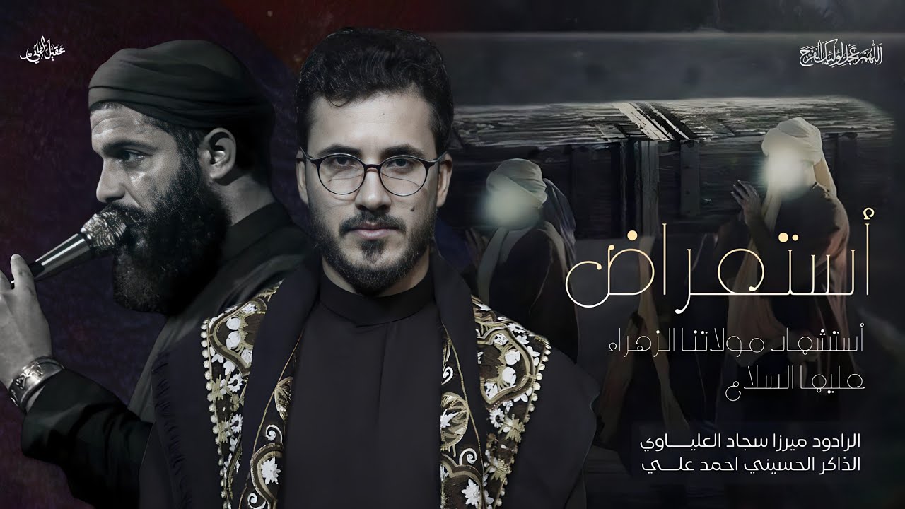 سجاد العلياوي /الذاكر احمد علي التشييع السنوي لنعش مولاتي فاطمة هيئه كفيل زينب السماوة قضاء الخضر