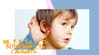 Короткометражный фильм СПОСОБНОСТЬ СЛЫШАТЬ. Трогательная история про глухих детей.